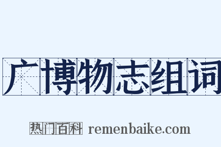 广博物志组词是什么意思的图片